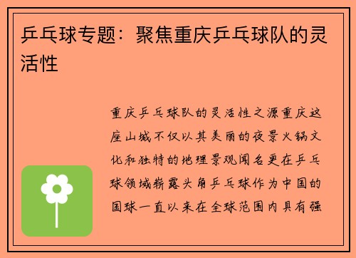 乒乓球专题：聚焦重庆乒乓球队的灵活性