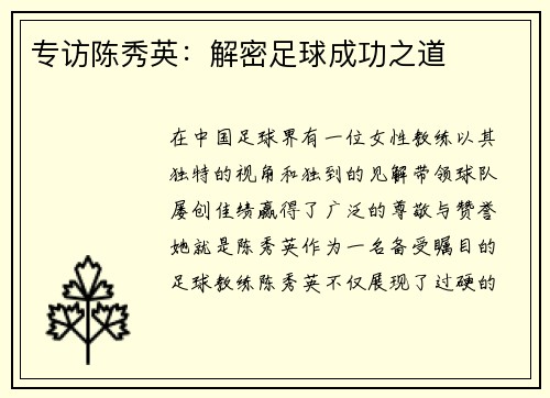 专访陈秀英：解密足球成功之道