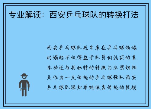 专业解读：西安乒乓球队的转换打法