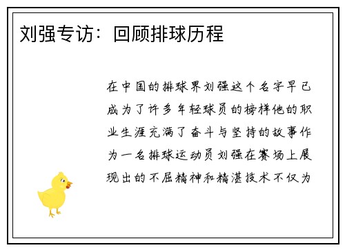 刘强专访：回顾排球历程