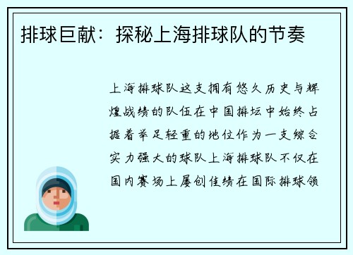 排球巨献：探秘上海排球队的节奏
