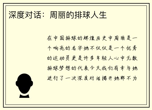 深度对话：周丽的排球人生