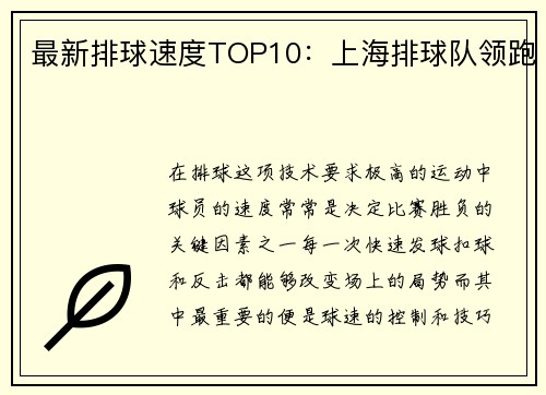 最新排球速度TOP10：上海排球队领跑