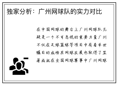 独家分析：广州网球队的实力对比