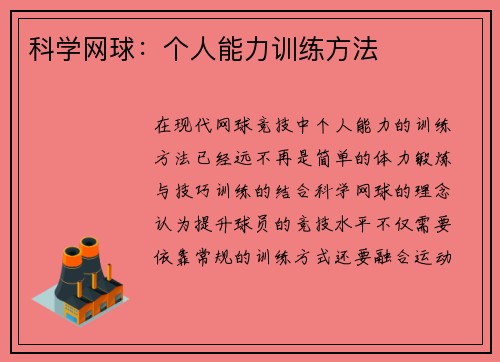 科学网球：个人能力训练方法