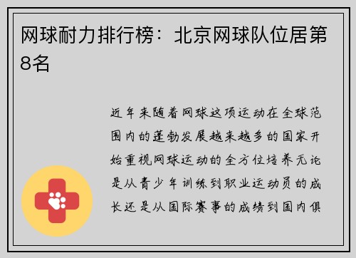 网球耐力排行榜：北京网球队位居第8名
