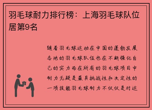 羽毛球耐力排行榜：上海羽毛球队位居第9名