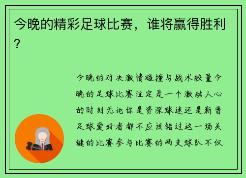今晚的精彩足球比赛，谁将赢得胜利？