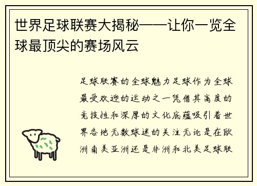 世界足球联赛大揭秘——让你一览全球最顶尖的赛场风云