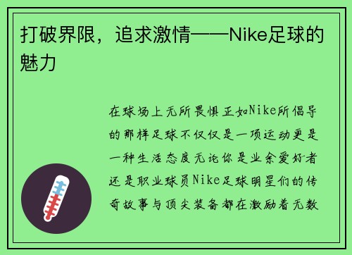 打破界限，追求激情——Nike足球的魅力