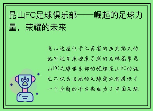 昆山FC足球俱乐部——崛起的足球力量，荣耀的未来