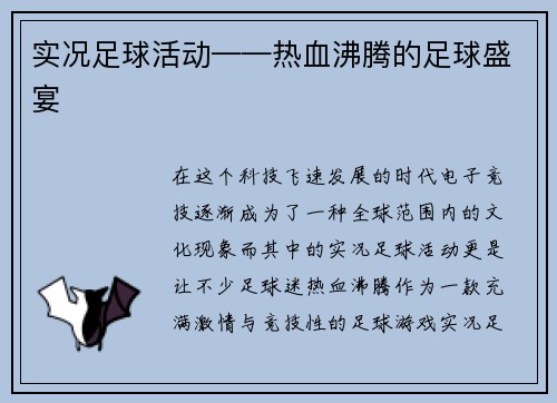 实况足球活动——热血沸腾的足球盛宴