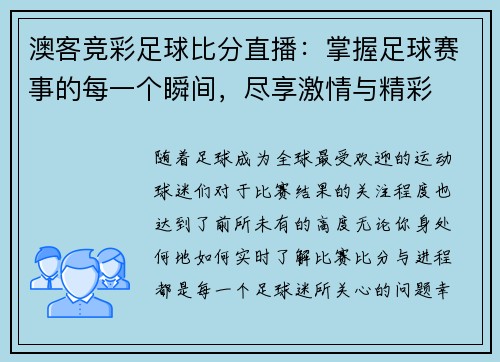澳客竞彩足球比分直播：掌握足球赛事的每一个瞬间，尽享激情与精彩