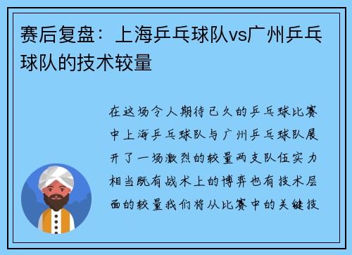 赛后复盘：上海乒乓球队vs广州乒乓球队的技术较量