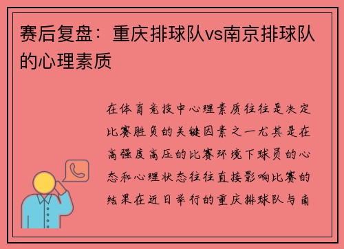 赛后复盘：重庆排球队vs南京排球队的心理素质