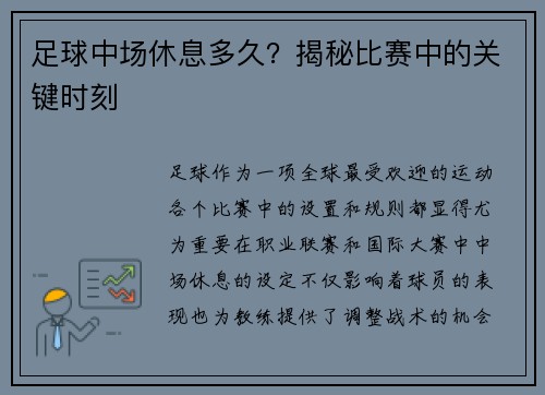足球中场休息多久？揭秘比赛中的关键时刻