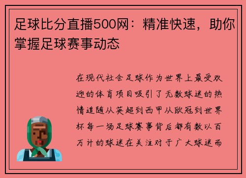 足球比分直播500网：精准快速，助你掌握足球赛事动态