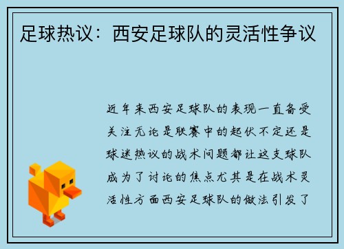 足球热议：西安足球队的灵活性争议