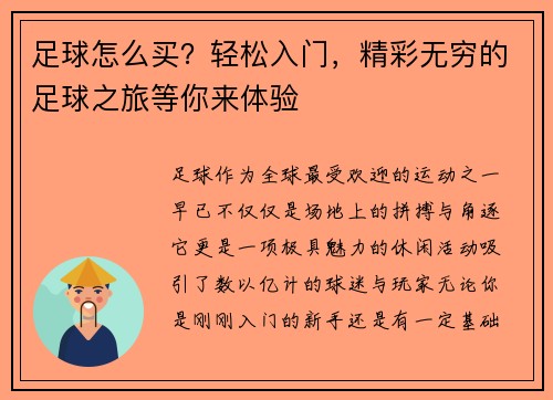 足球怎么买？轻松入门，精彩无穷的足球之旅等你来体验