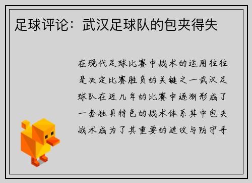 足球评论：武汉足球队的包夹得失