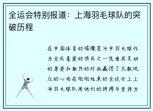 全运会特别报道：上海羽毛球队的突破历程