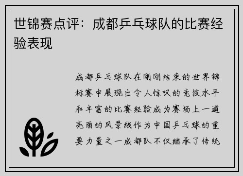 世锦赛点评：成都乒乓球队的比赛经验表现