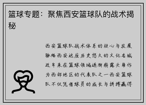 篮球专题：聚焦西安篮球队的战术揭秘
