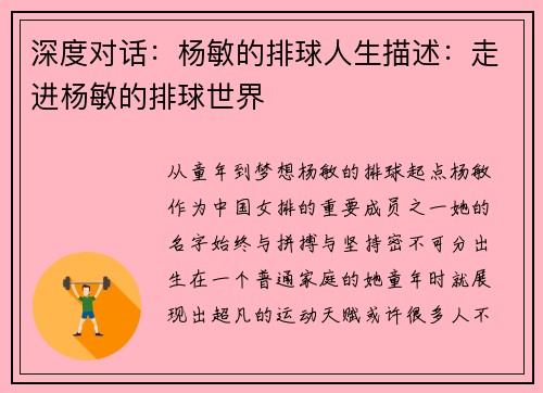 深度对话：杨敏的排球人生描述：走进杨敏的排球世界