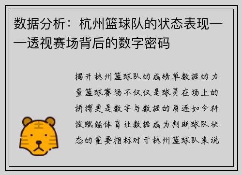 数据分析：杭州篮球队的状态表现——透视赛场背后的数字密码