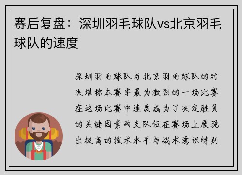 赛后复盘：深圳羽毛球队vs北京羽毛球队的速度