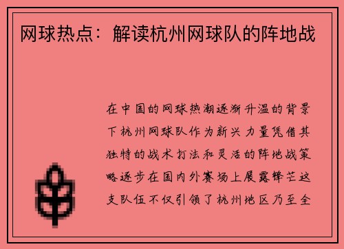 网球热点：解读杭州网球队的阵地战