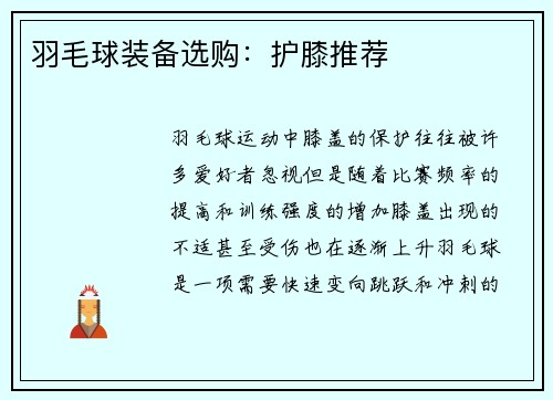 羽毛球装备选购：护膝推荐