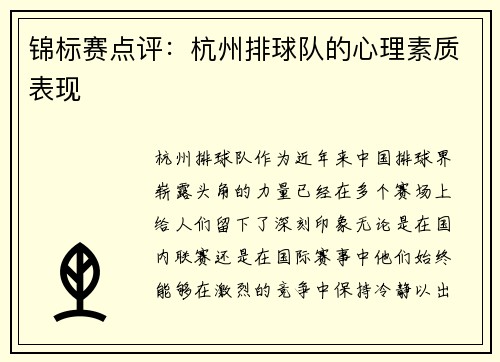 锦标赛点评：杭州排球队的心理素质表现