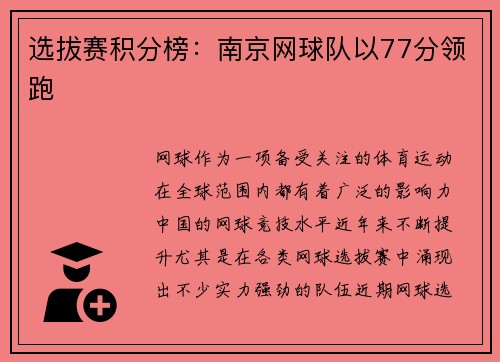 选拔赛积分榜：南京网球队以77分领跑