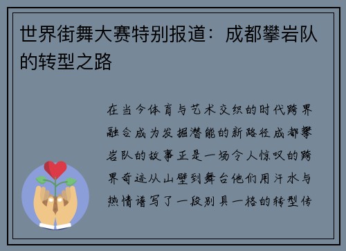 世界街舞大赛特别报道：成都攀岩队的转型之路