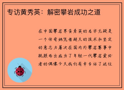 专访黄秀英：解密攀岩成功之道