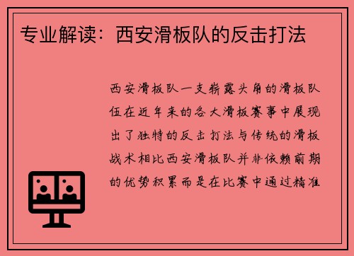 专业解读：西安滑板队的反击打法