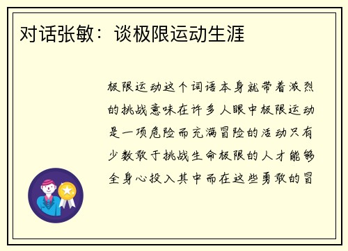 对话张敏：谈极限运动生涯