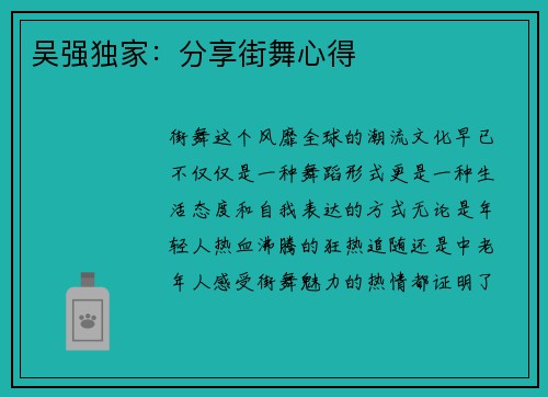 吴强独家：分享街舞心得