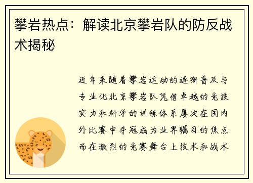 攀岩热点：解读北京攀岩队的防反战术揭秘