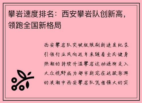 攀岩速度排名：西安攀岩队创新高，领跑全国新格局
