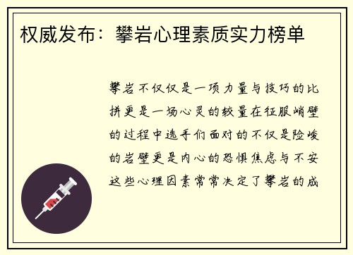 权威发布：攀岩心理素质实力榜单