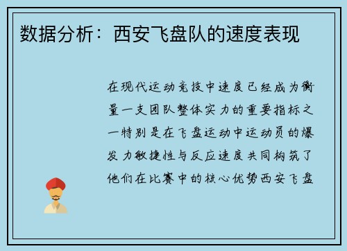 数据分析：西安飞盘队的速度表现