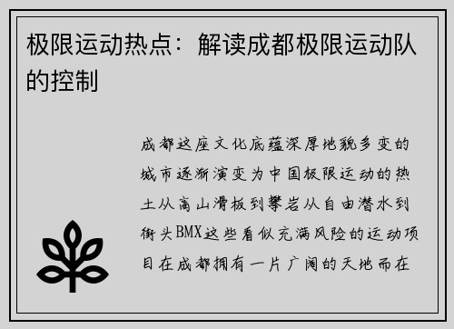 极限运动热点：解读成都极限运动队的控制