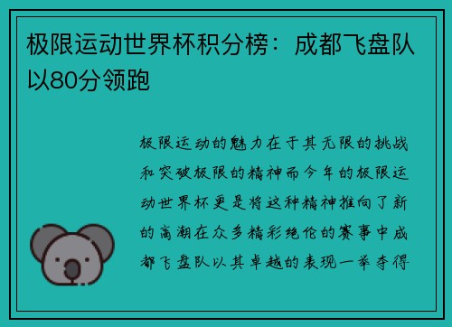 极限运动世界杯积分榜：成都飞盘队以80分领跑
