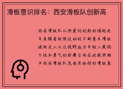 滑板意识排名：西安滑板队创新高