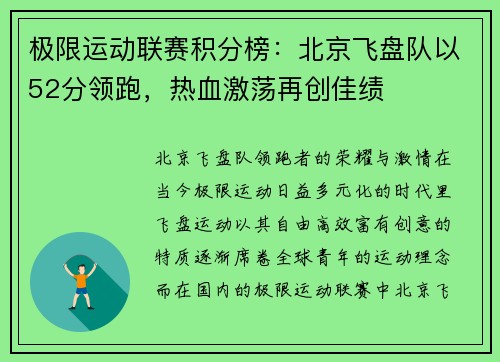 极限运动联赛积分榜：北京飞盘队以52分领跑，热血激荡再创佳绩