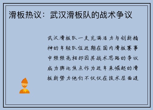 滑板热议：武汉滑板队的战术争议