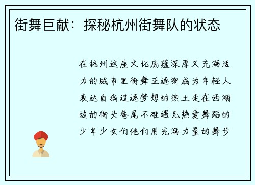 街舞巨献：探秘杭州街舞队的状态
