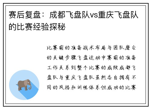 赛后复盘：成都飞盘队vs重庆飞盘队的比赛经验探秘